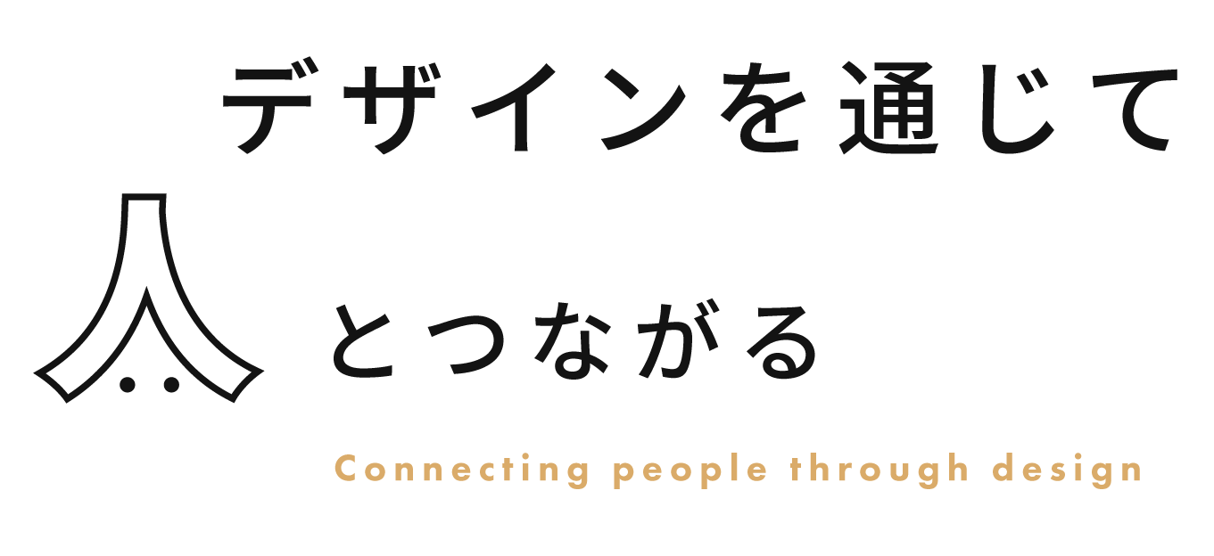 デザインを通して人とつながる